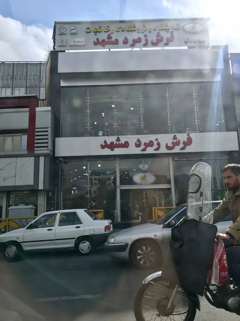 فرش زمرد مشهد (شعبه اصلی) - تصویر 2