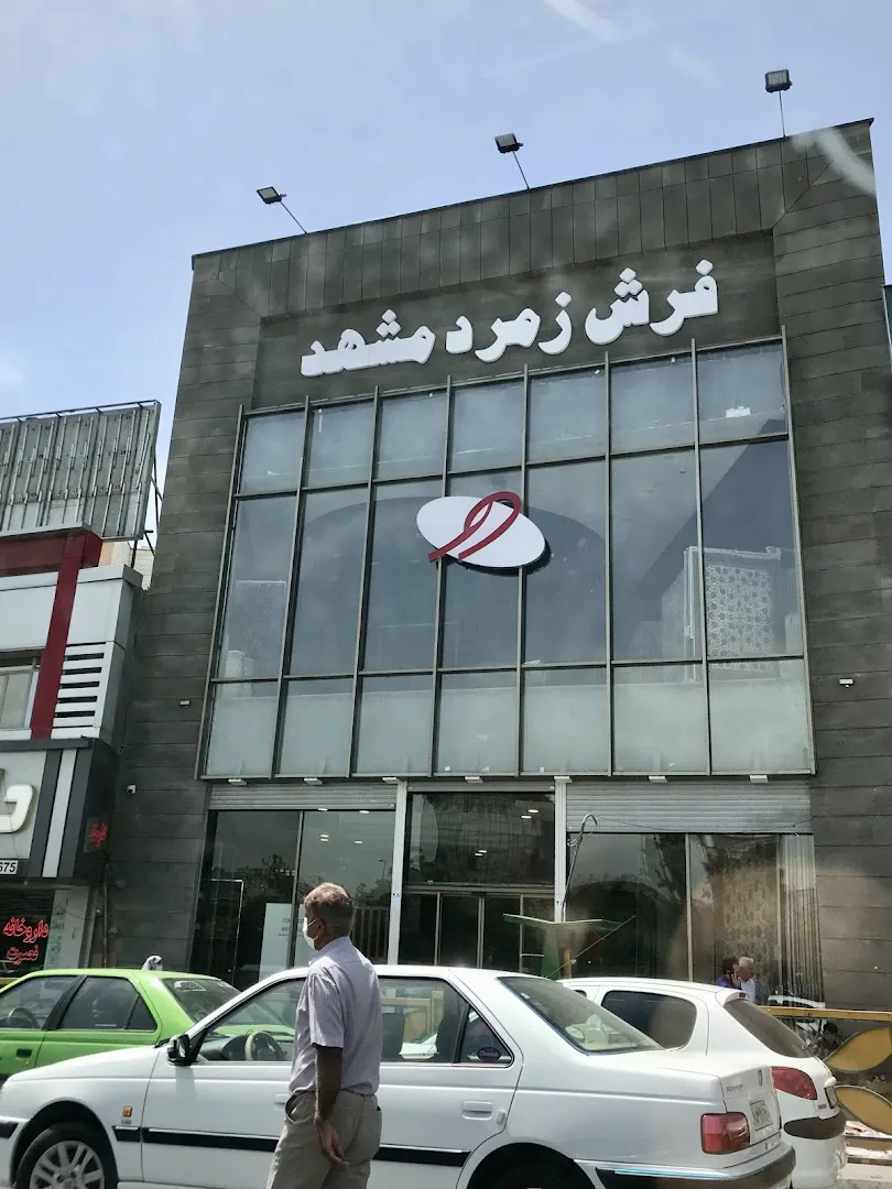 فرش زمرد مشهد (شعبه اصلی) - تصویر 3