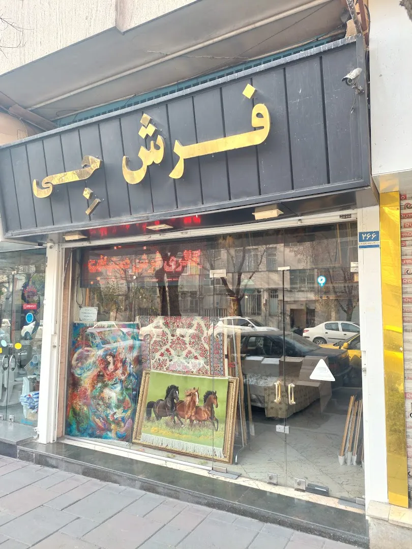 فرش جی (شعبه اصلی) - تصویر 2