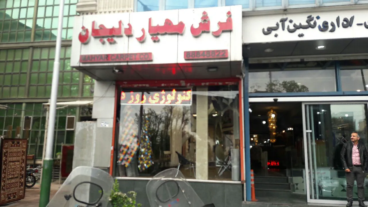 فرش مهیار دلیجان (شعبه اصلی) - تصویر 3
