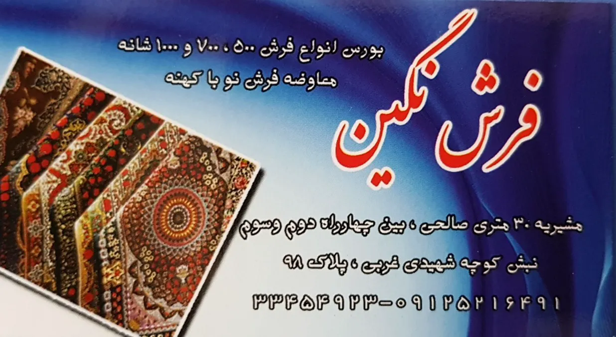 فروشگاه فرش نگین (شعبه اصلی) - تصویر 4