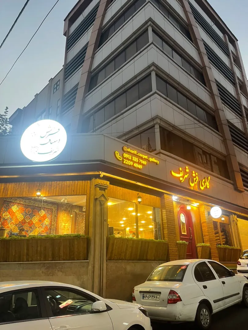 گالری فرش دستبافت شریف (شعبه اصلی) - تصویر 2