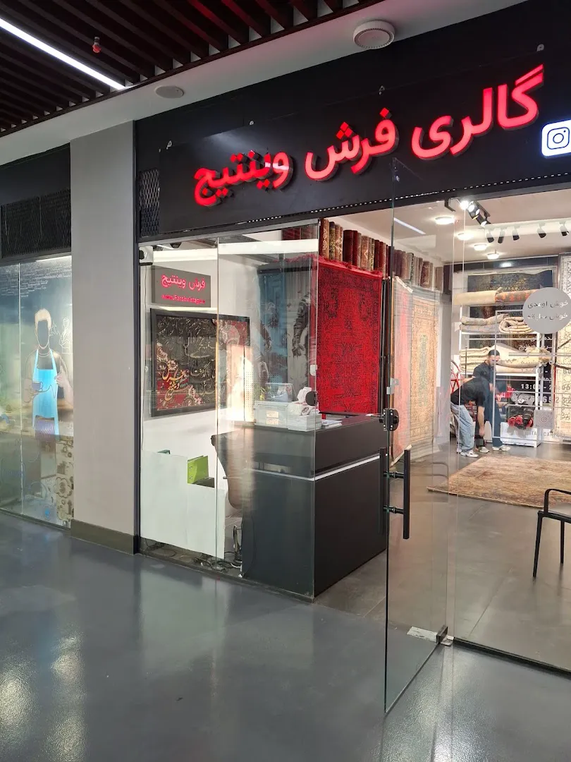فرش وینتیج (شعبه اصلی) - تصویر 2