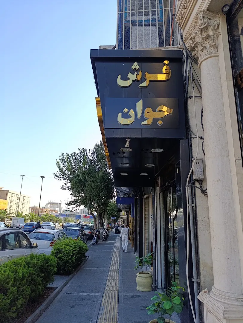 فرش جوان (شعبه اصلی) - تصویر 2