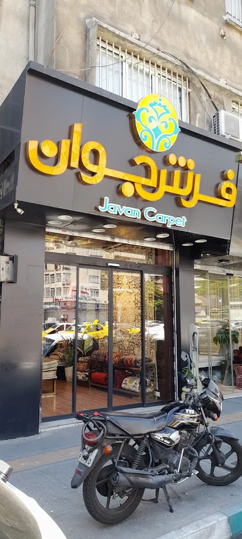فرش جوان (شعبه اصلی) - تصویر 3