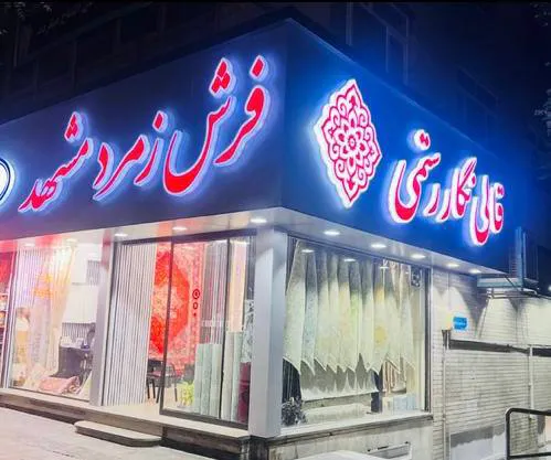قالی نگار رستمی | زمرد مشهد (شعبه اصلی) - تصویر 2