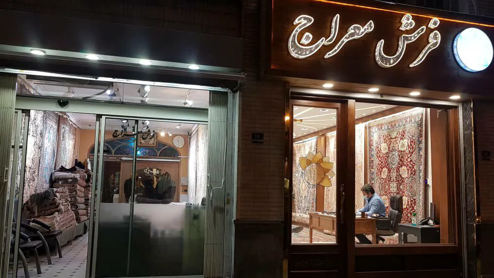 Meraj Carpet Gallery,گالری فرش معراج (شعبه اصلی) - تصویر 2