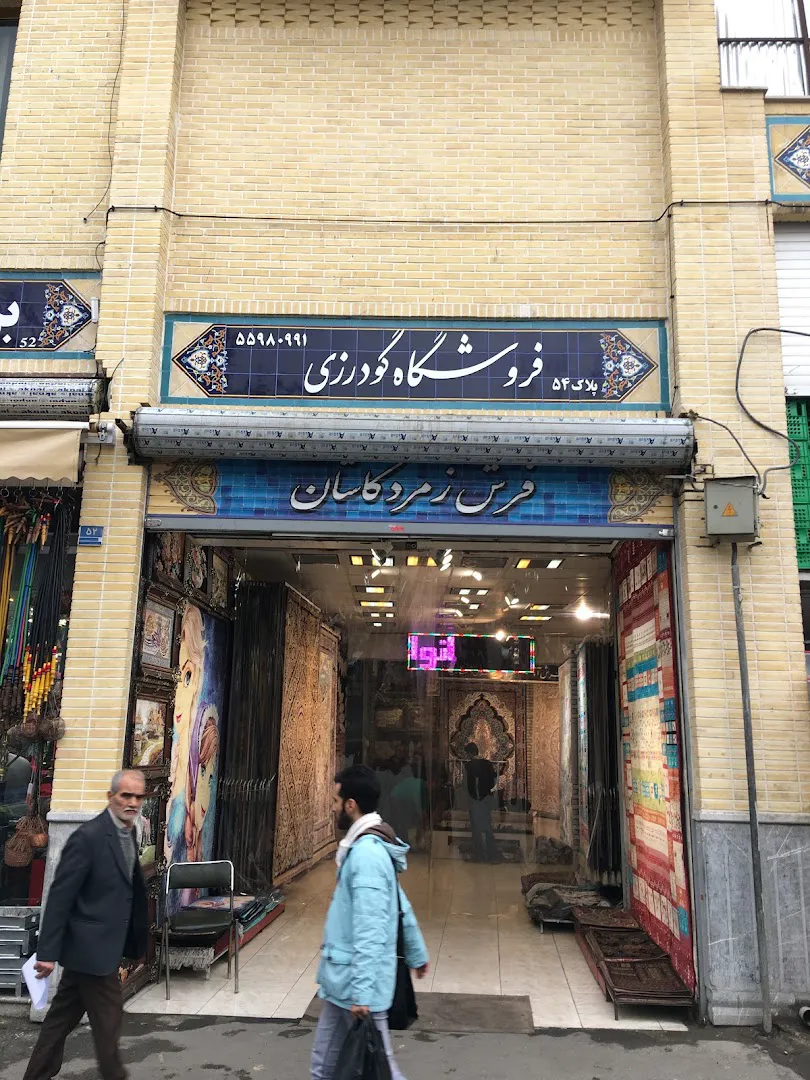فروشگاه فرش گودرزی (شعبه اصلی) - تصویر 3