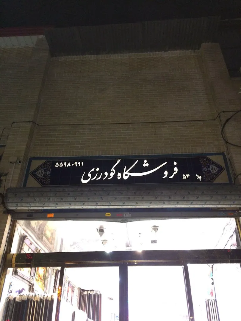 فروشگاه فرش گودرزی (شعبه اصلی) - تصویر 4
