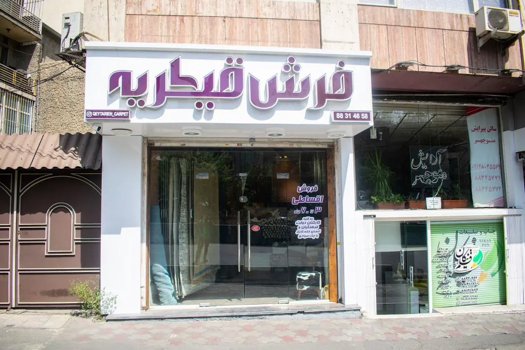 فرش قیطریه (شعبه اصلی) - تصویر 4