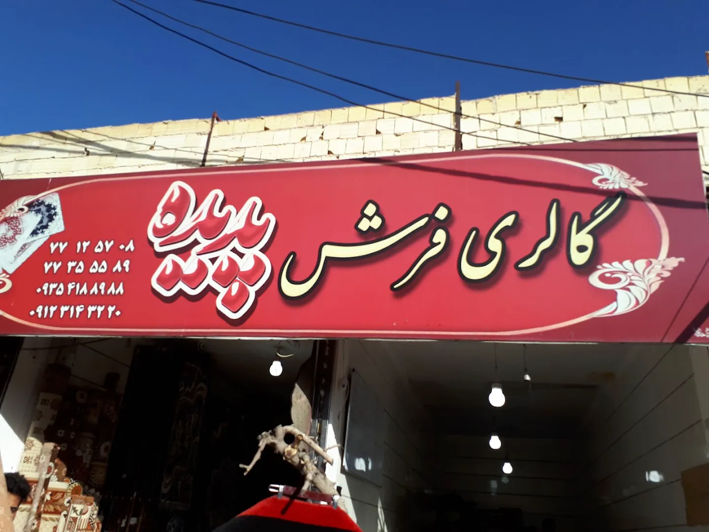 گالری فرش پدیده (شعبه اصلی) - تصویر 1