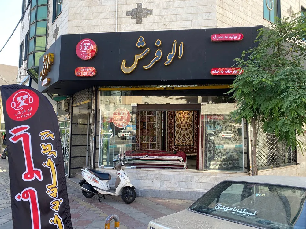 AloFarsh (شعبه اصلی) - تصویر 4