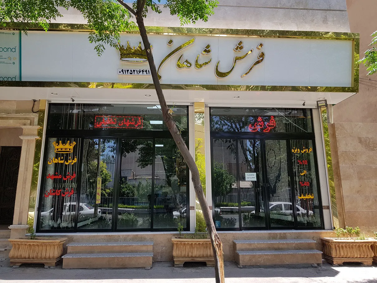 فروشگاه فرش شاهان (شعبه اصلی) - تصویر 1