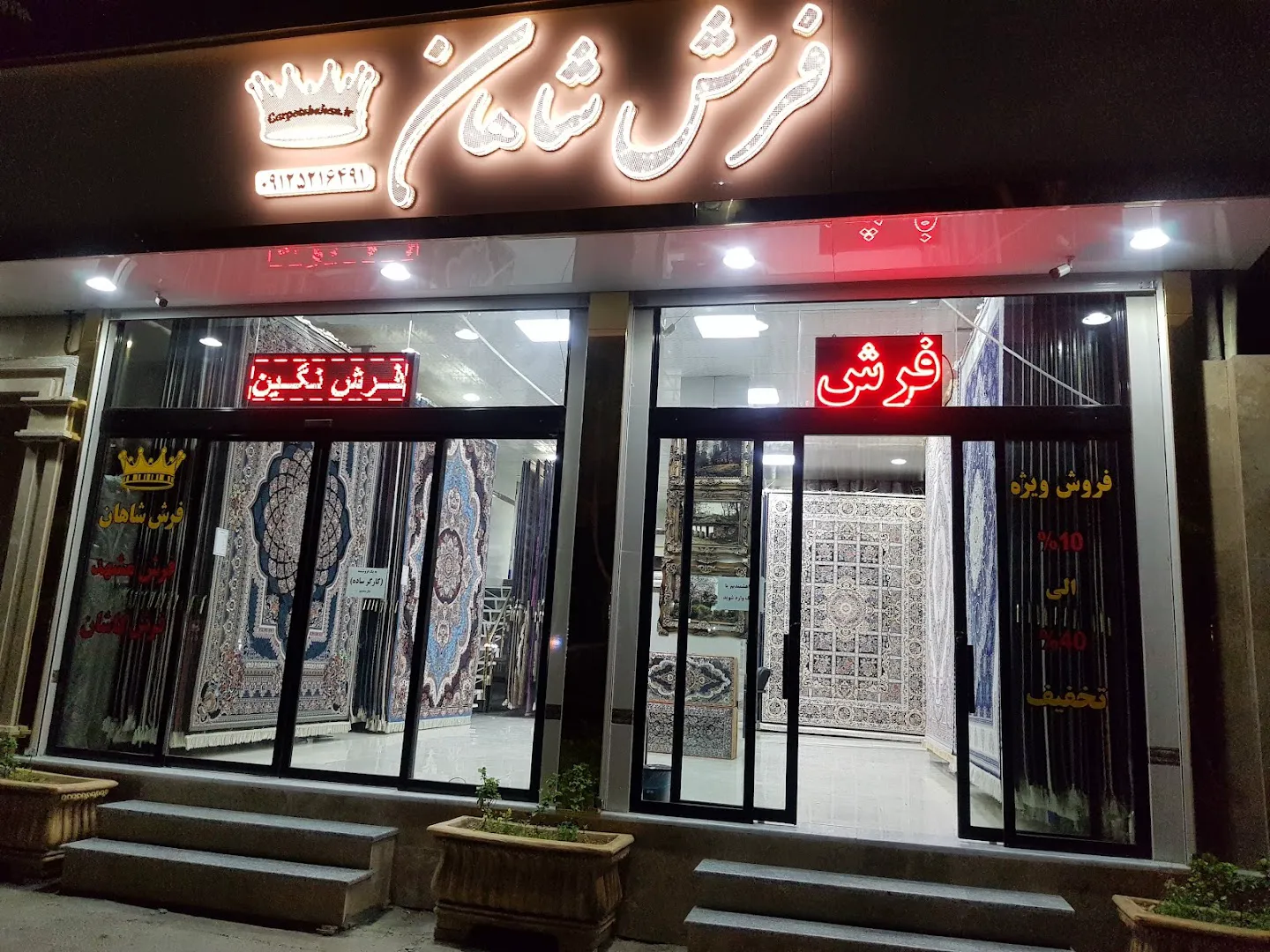 فروشگاه فرش شاهان (شعبه اصلی) - تصویر 4