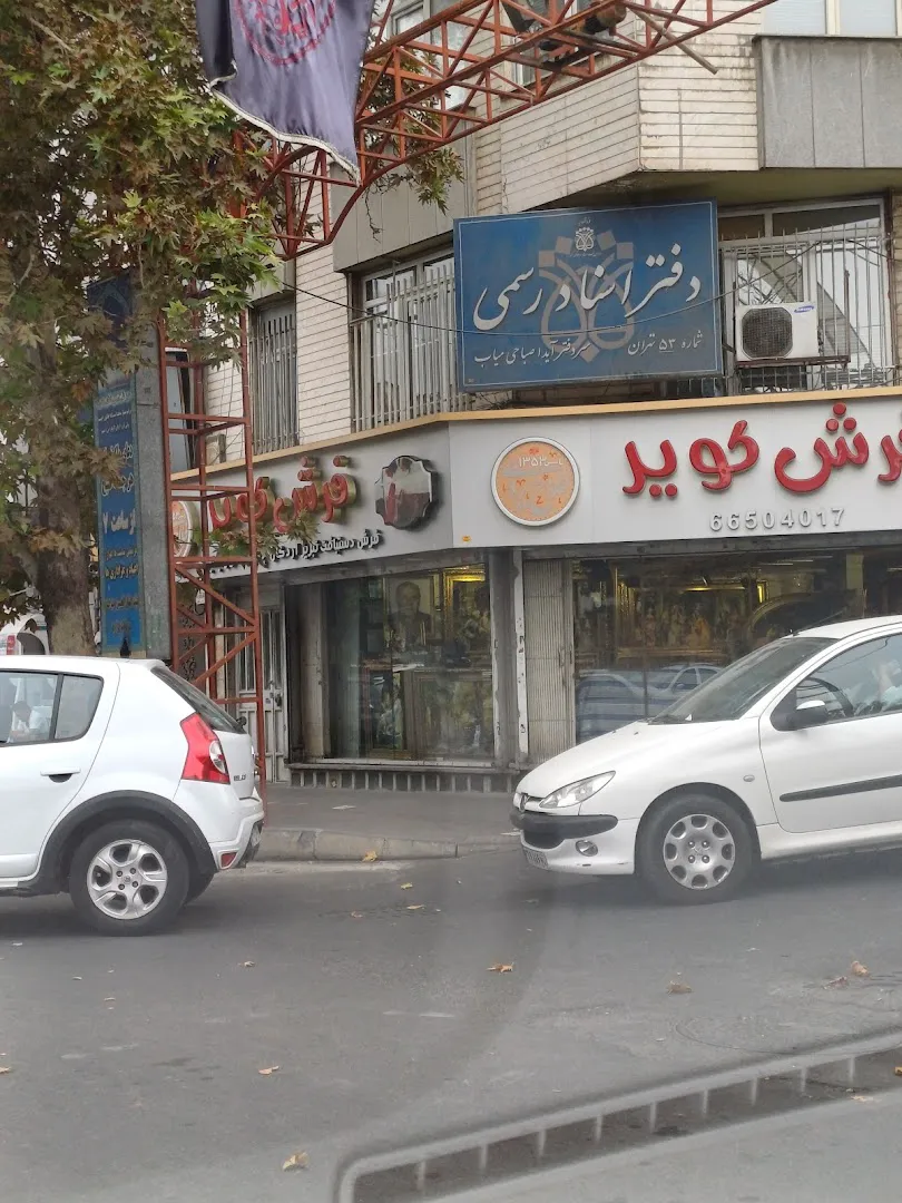 فرش کویر ستارخان (شعبه اصلی) - تصویر 2