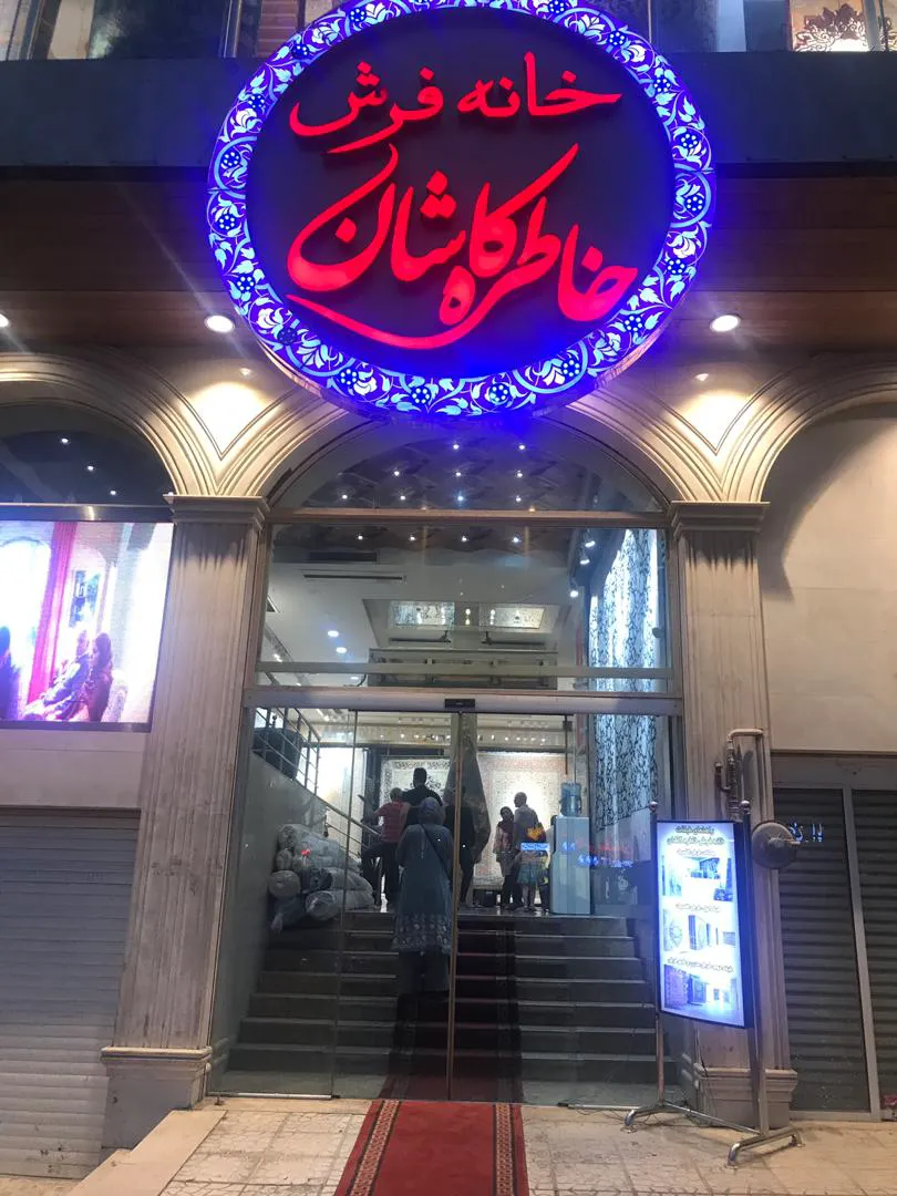 خانه فرش خاطره کاشان (شعبه اصلی) - تصویر 3