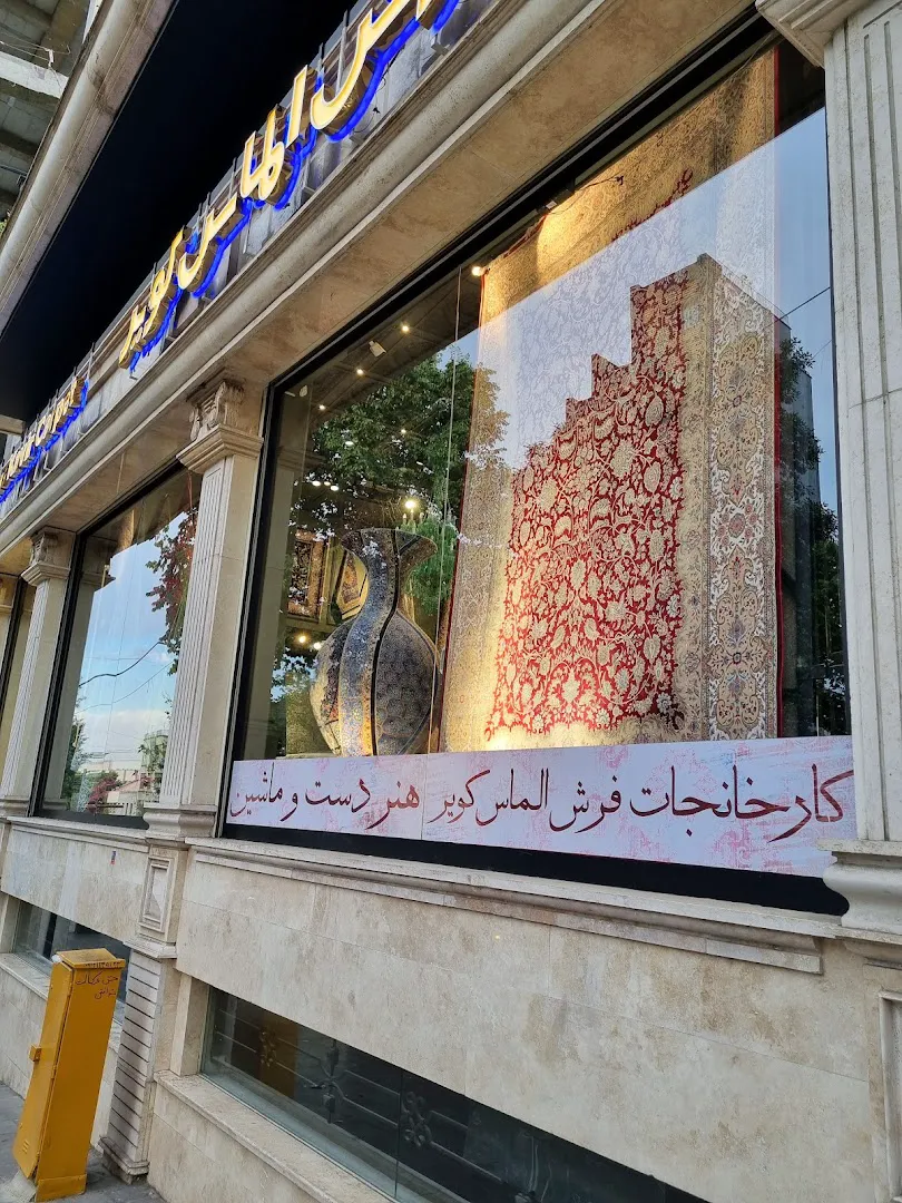 فروشگاه فرش الماس کویر تهران (شعبه اصلی) - تصویر 4