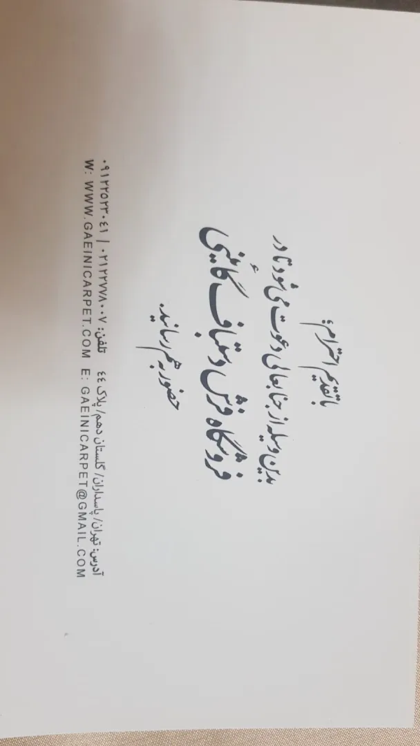 گالری فرش گائینی (شعبه اصلی) - تصویر 4