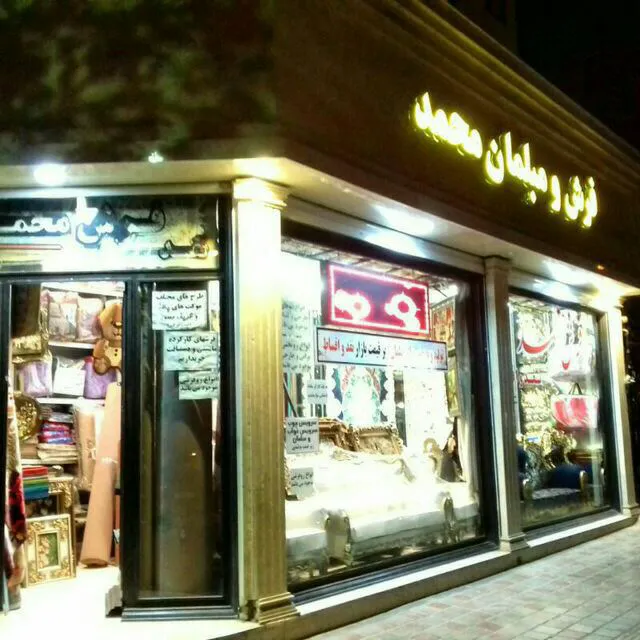 فرش و مبلمان محمد (محمدی) (شعبه اصلی) - تصویر 1