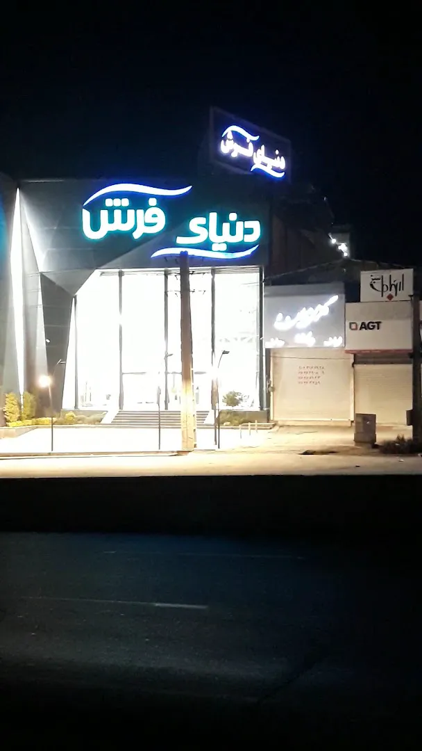 دنیای فرش (شعبه اصلی) - تصویر 2