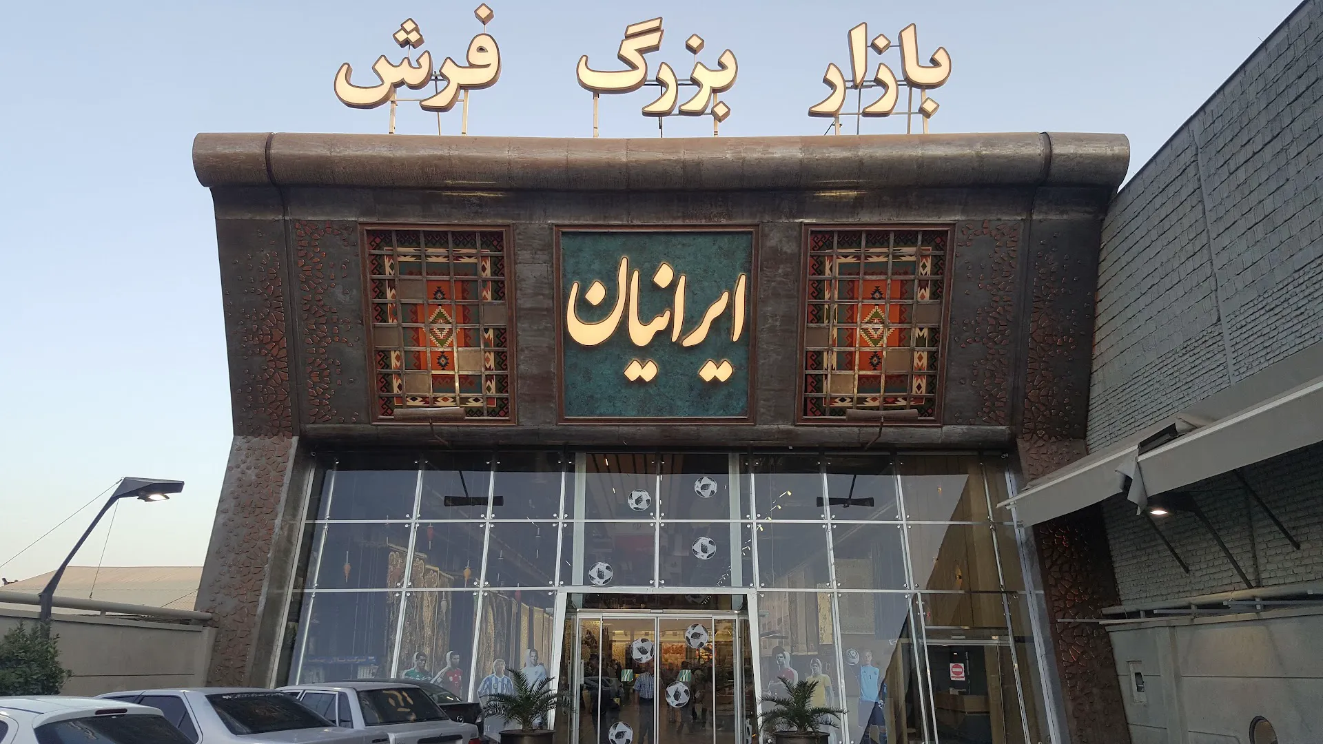 بازار فرش ایرانیان (شعبه اصلی) - تصویر 3