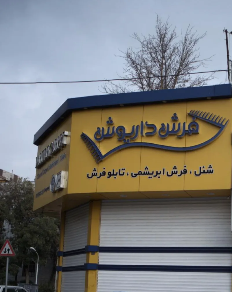 فروشگاه فرش داریوش (شعبه اصلی) - تصویر 1