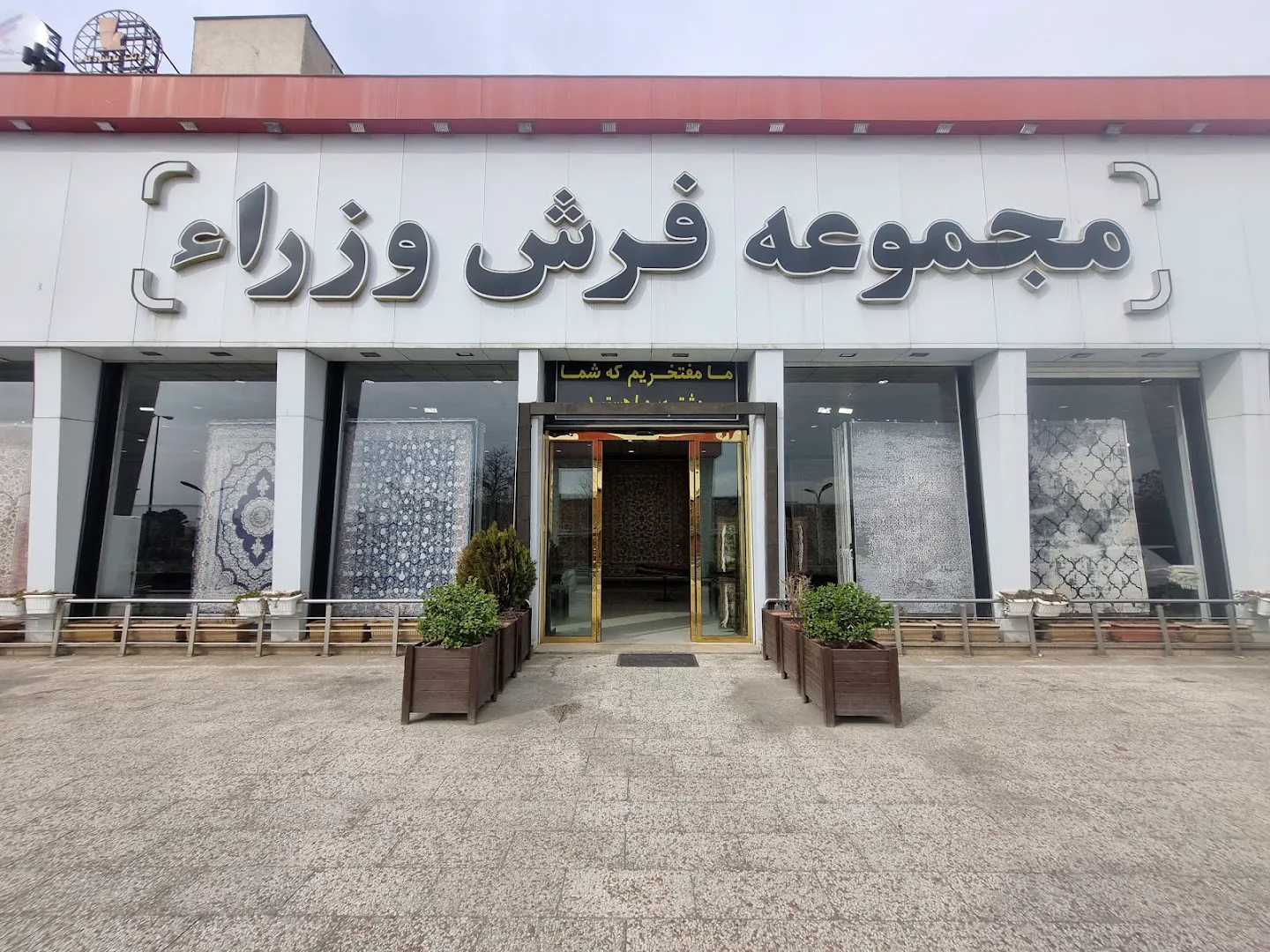 فرش وزرا (شعبه اصلی)