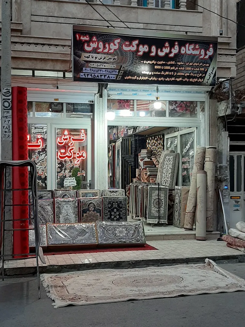 فروشگاه فرش وموکت کورش (شعبه اصلی) - تصویر 1