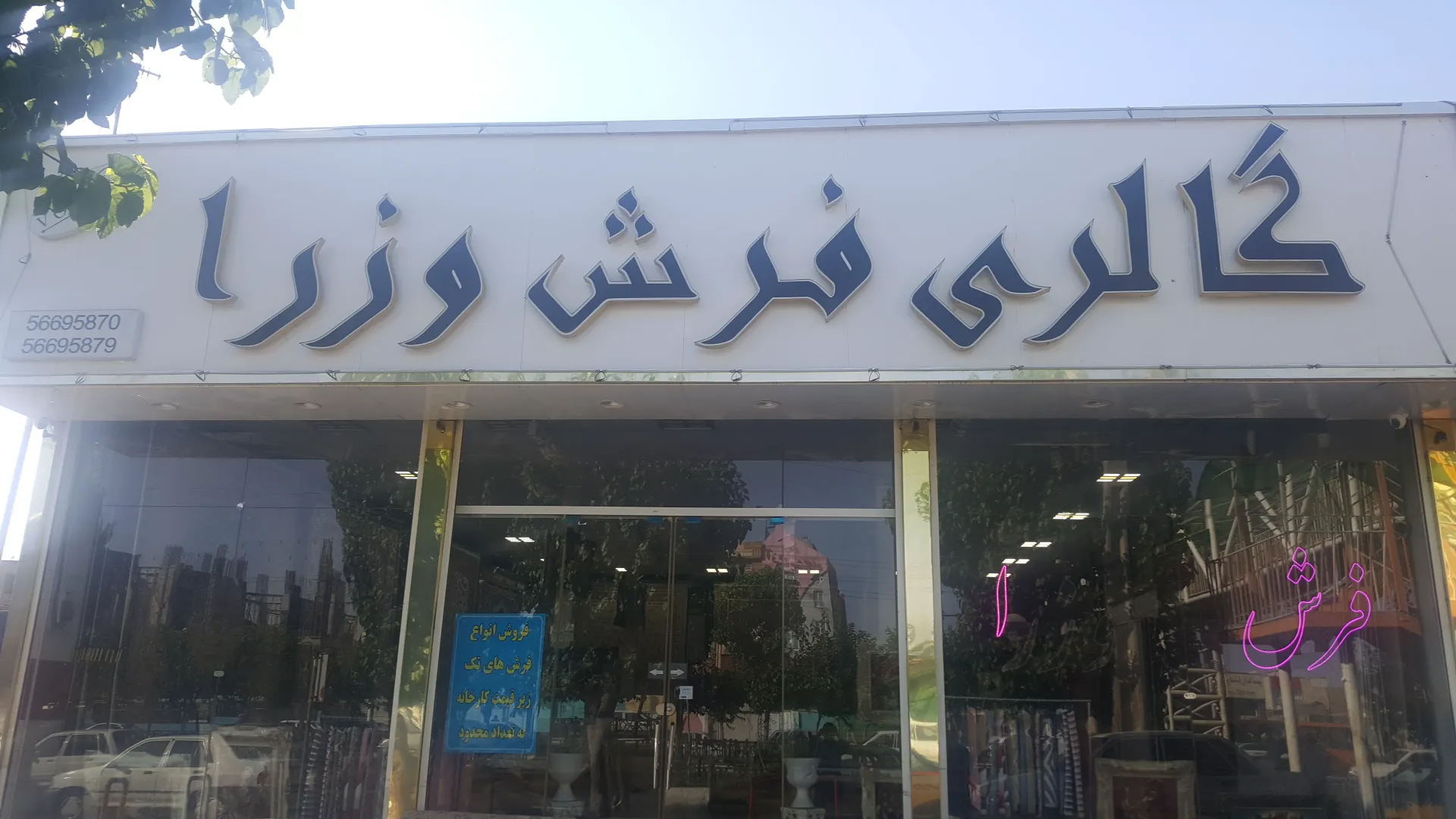 گالری فرش وزرا (شعبه اصلی) - تصویر 4