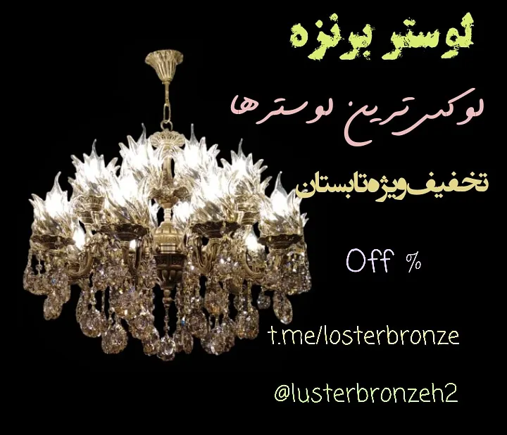 فروشگاه لوستر برنزه (شعبه اصلی) - تصویر 4