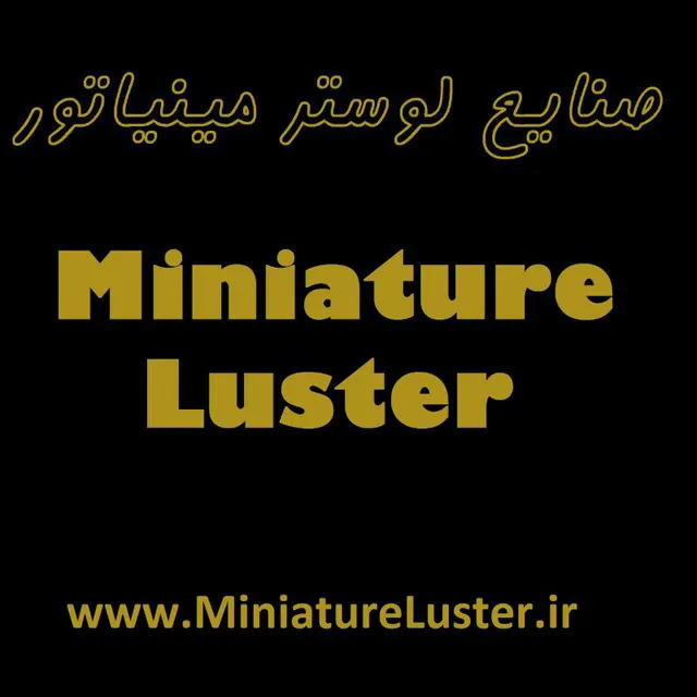 صنایع لوستر مینیاتور (شعبه اصلی) - تصویر 4