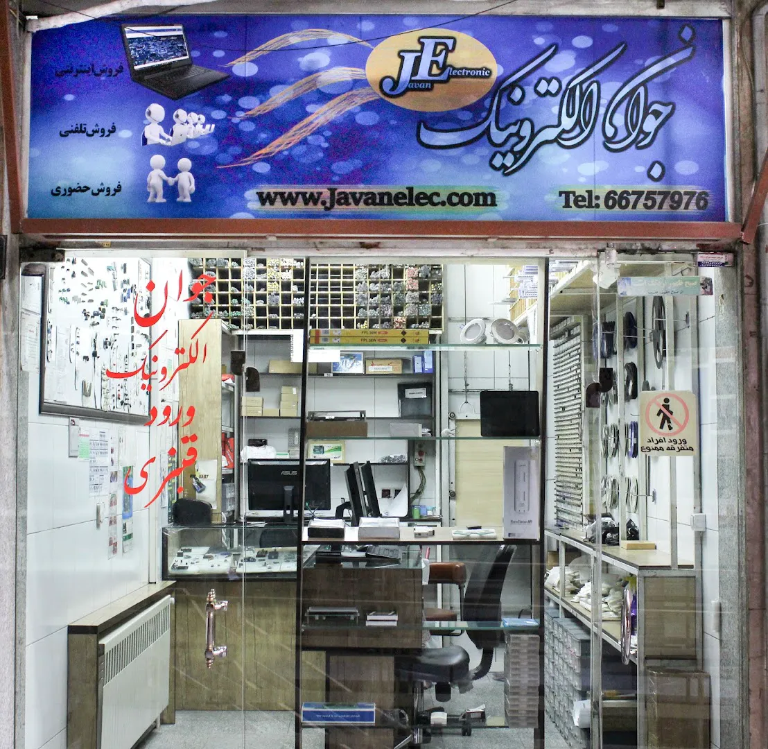 جوان الکترونیک (شعبه اصلی) - تصویر 1
