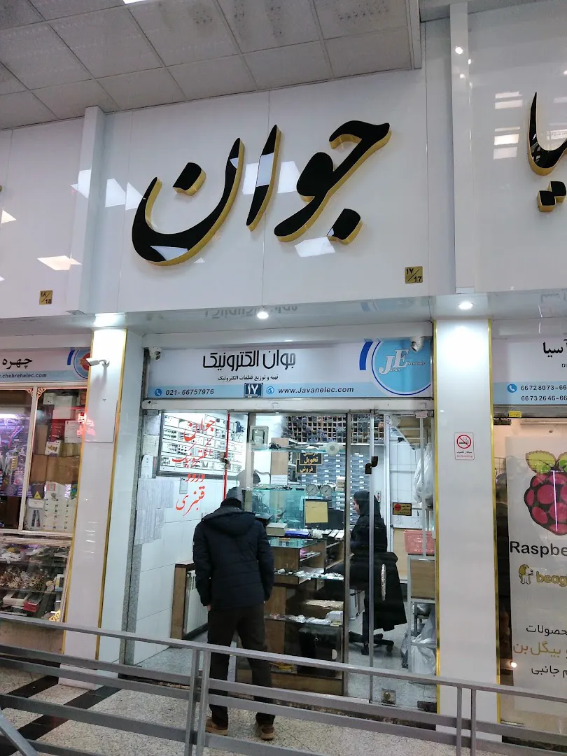 جوان الکترونیک (شعبه اصلی) - تصویر 3
