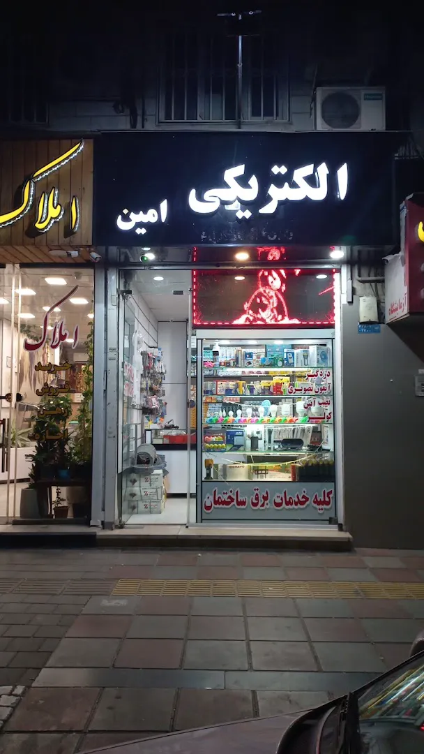 کالای برق امین شهرک غرب (نمایندگی دوربینهای اسفیورد،دزدگیرآریوسیس) (شعبه اصلی) - تصویر 1