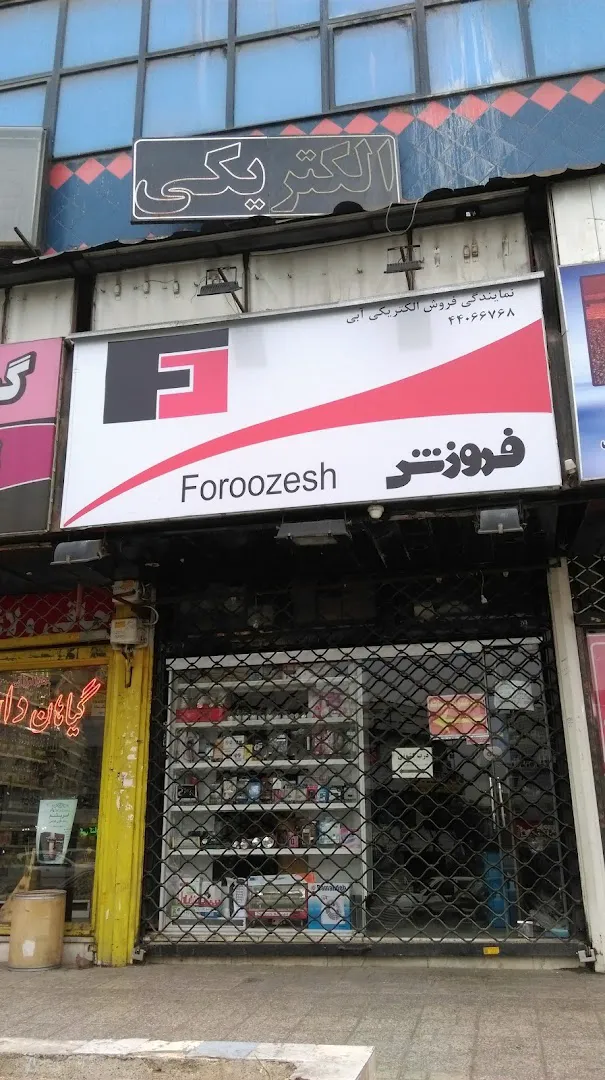 فروشگاه الکتریکی آبی (شعبه اصلی) - تصویر 3