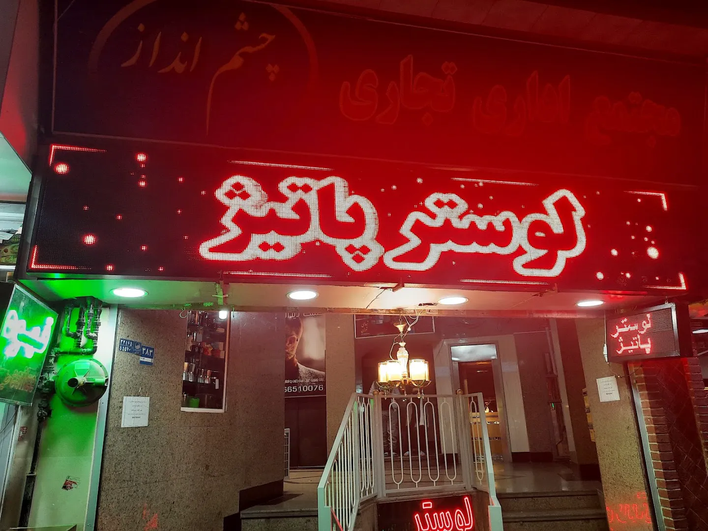 لوستر پاتیژ (شعبه اصلی) - تصویر 4