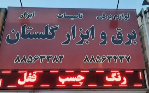 برق و ابزار گلستان (شعبه اصلی) - تصویر 3