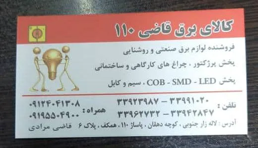 تعمیرات لامپ و لوستر و ایفون (شعبه اصلی) - تصویر 1