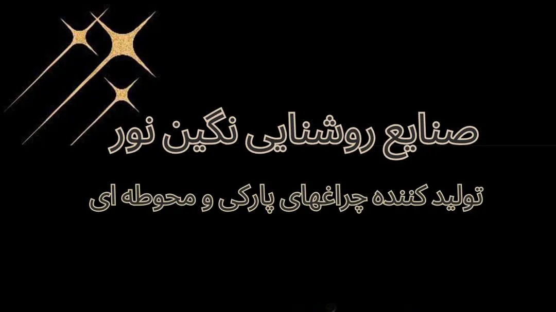 صنایع روشنایی نگین نور (شعبه اصلی) - تصویر 4