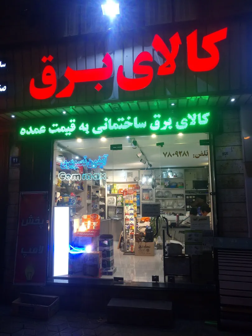 کالای برق امین (شعبه اصلی) - تصویر 1