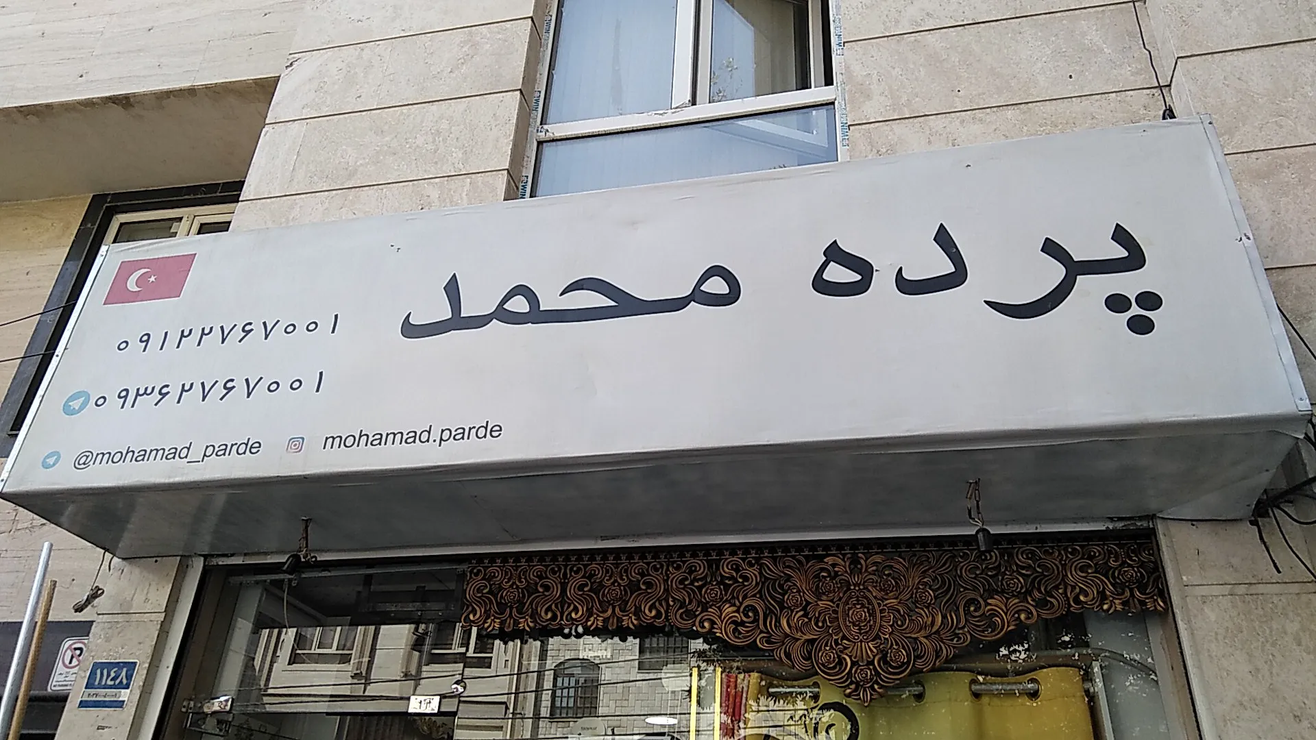 پرده محمد (شعبه اصلی) - تصویر 3
