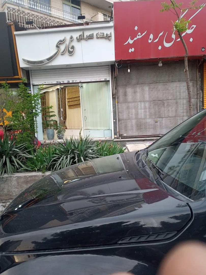 پرده سرای فارسی (شعبه اصلی) - تصویر 2