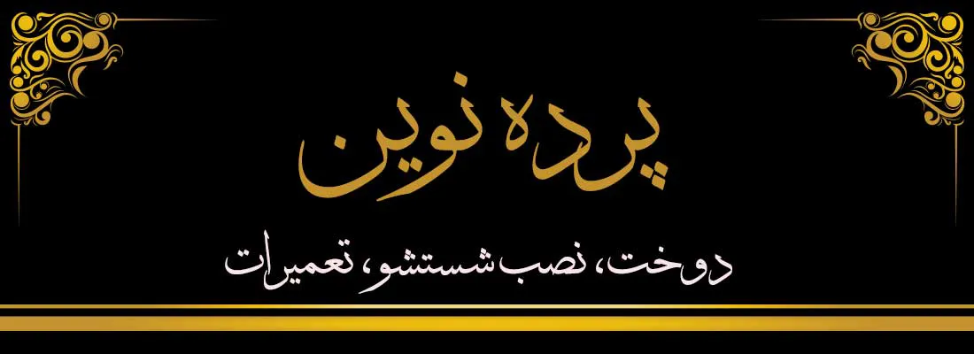 پرده نوین (شعبه اصلی) - تصویر 2