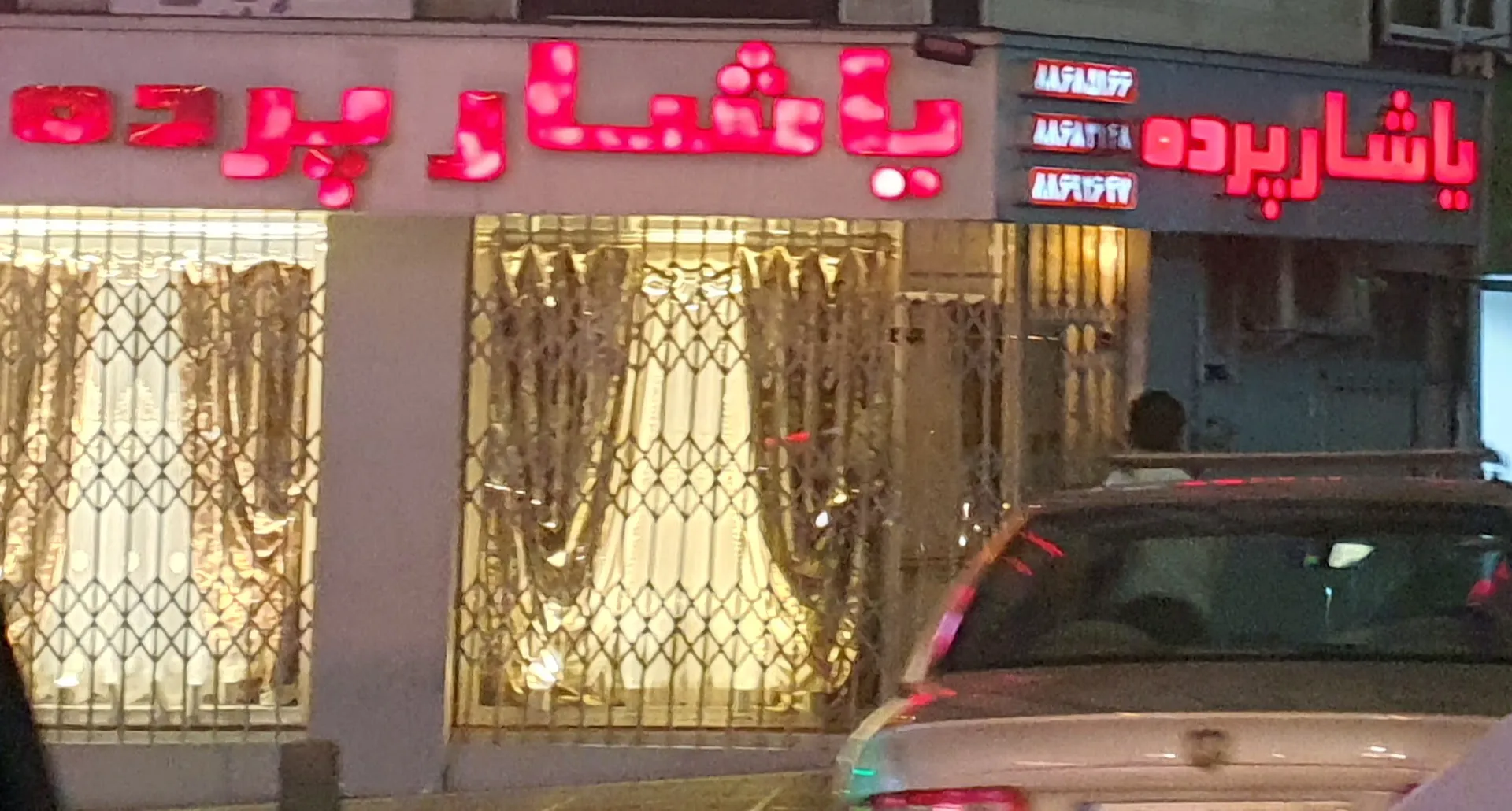 پرده یاشار (شعبه اصلی) - تصویر 2