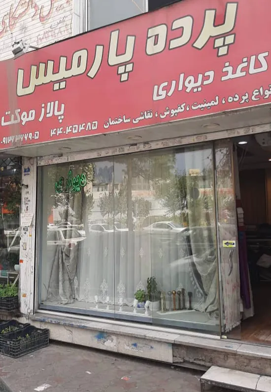 پرده پارمیس (شعبه اصلی) - تصویر 3