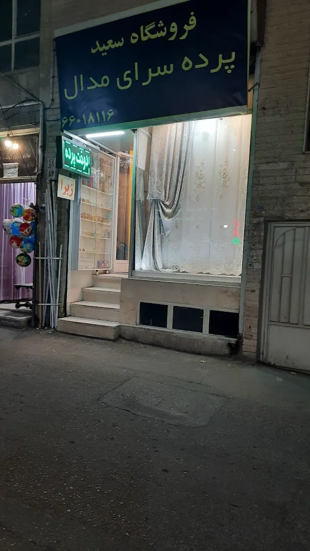 پرده سرای مدال (شعبه اصلی) - تصویر 1