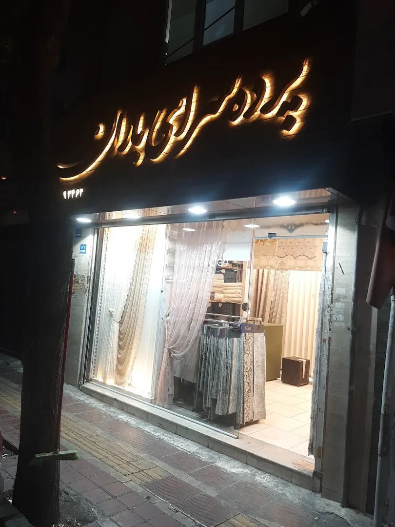 پرده سرای باران (شعبه اصلی) - تصویر 1