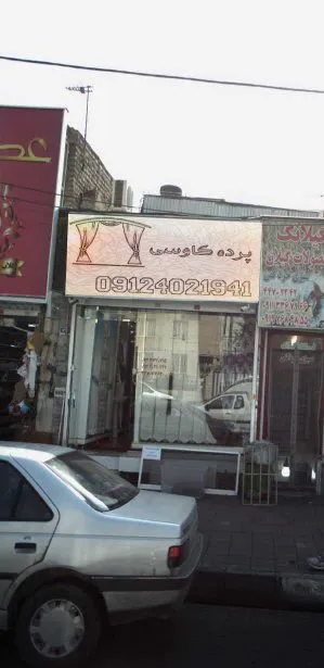 پرده انلاین کاوسی (شعبه اصلی) - تصویر 2