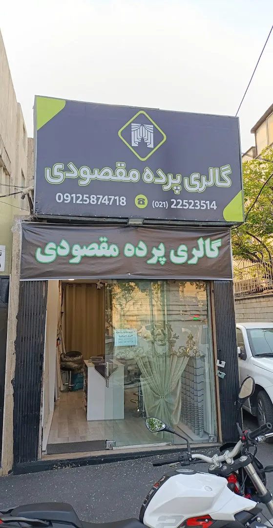 گالری پرده مقصودی (شعبه اصلی) - تصویر 1