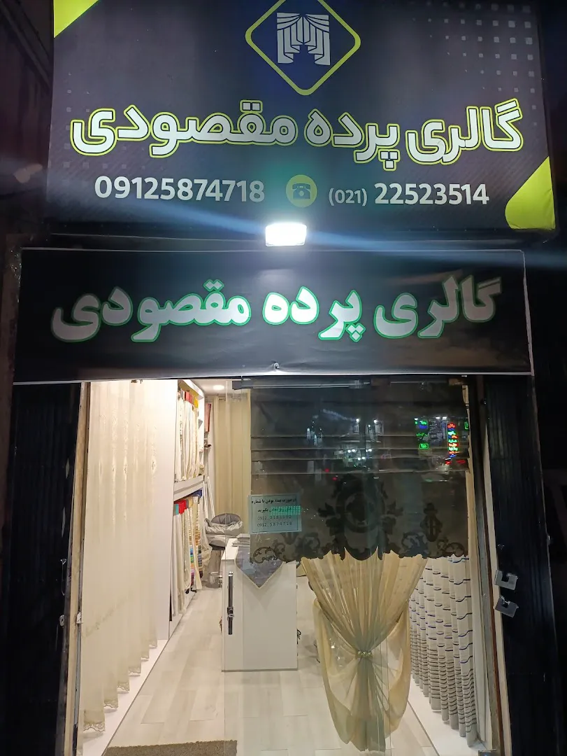 گالری پرده مقصودی (شعبه اصلی) - تصویر 2